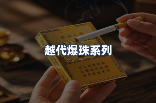 越代爆珠系列