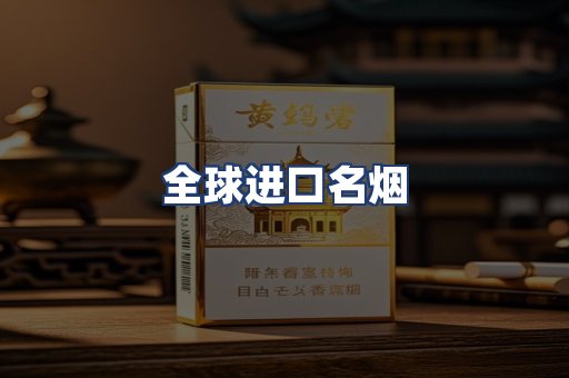 全球进口名烟