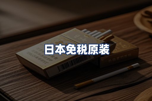 日本免税原装
