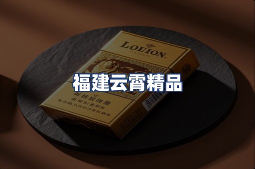 福建云霄精品